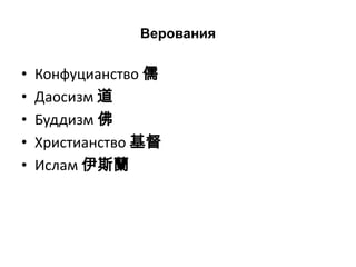 Верования

•   Конфуцианство 儒
•   Даосизм 道
•   Буддизм 佛
•   Христианство 基督
•   Ислам 伊斯蘭
 