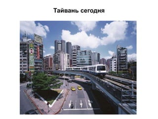 Тайвань сегодня
 