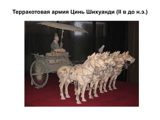 Терракотовая армия Цинь Шихуанди (II в до н.э.)
 