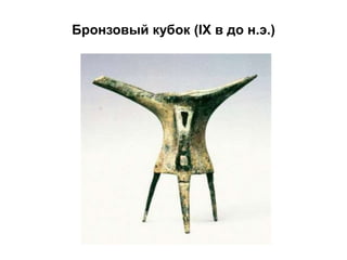 Бронзовый кубок (IX в до н.э.)
 