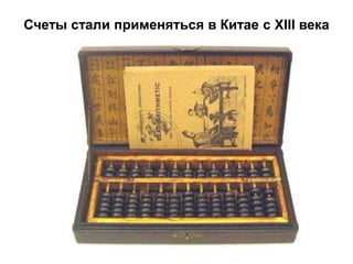 Счеты стали применяться в Китае с XIII века
 