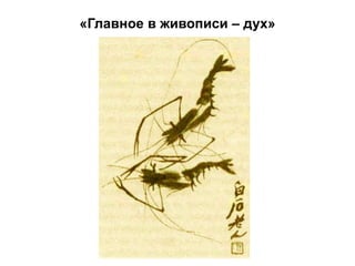 «Главное в живописи – дух»
 