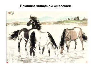 Влияние западной живописи
 