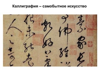 Каллиграфия – самобытное искусство
 