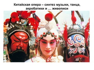 Китайская опера – синтез музыки, танца,
       акробатики и … живописи
 