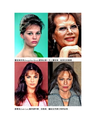 賈桂琳貝西(Jacqueline Bisset)曾演出第一夫人賈桂琳，她現在的模樣：




裘德洛(Jude Law)雖然還年輕，但眼袋、皺紋及禿頭已悄然呈現：
 