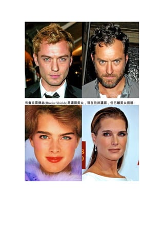 布魯克雪德絲(Brooke Shields)是濃眉美女，現在依然濃眉，但已離美女很遠：
 