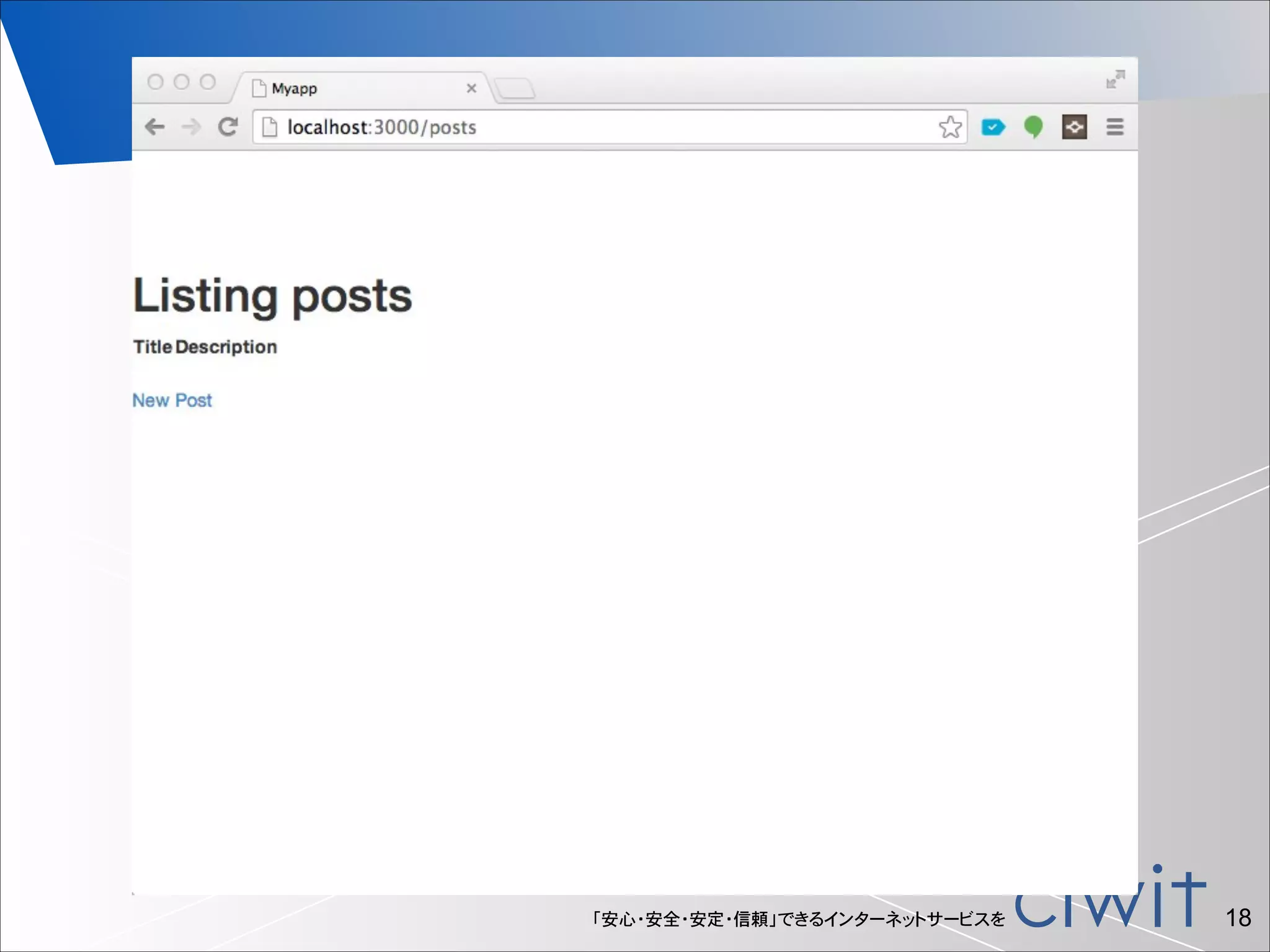 「安心・安全・安定・信頼」できるインターネットサービスを

!18

 