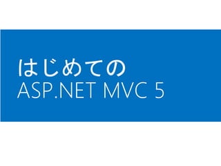 はじめての
ASP.NET MVC 5
 