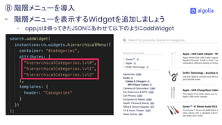 - 階層メニューを表示するWidgetを追加しましょう
- app.jsは帰ってきたJSONにあわせて以下のようにaddWidget
⑧ 階層メニューを導入
 