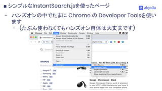 - ハンズオンの中でたまに Chrome の Developer Toolsを使い
ます
- (たぶん使わなくてもハンズオン自体は大丈夫です)
■ シンプルなInstantSearch.jsを使ったページ
 