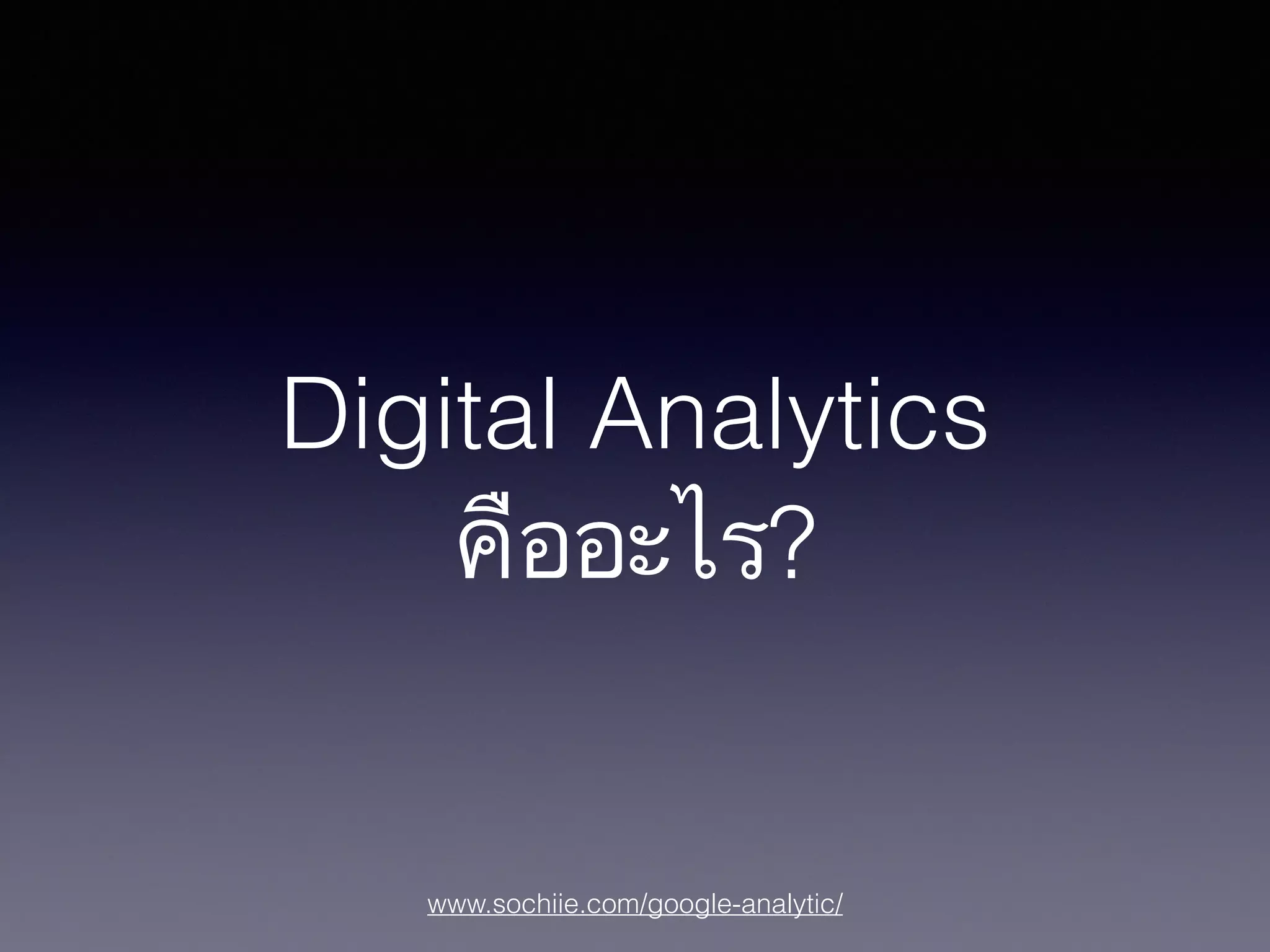 www.sochiie.com/google-analytic/
Digital Analytics
คืออะไร?
 