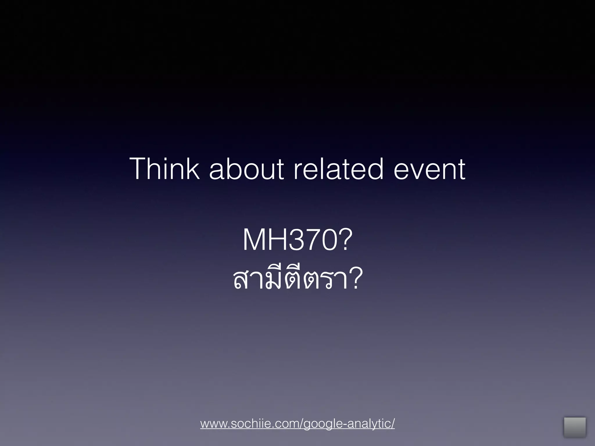 www.sochiie.com/google-analytic/
Think about related event
!
MH370?
สามีตีตรา?
 