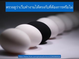 www.sochiie.com/google-analytic/
ตรวจดูว่าเว็บทำงานได้ตรงกับที่ต้องการหรือไม่
https://www.ﬂickr.com/photos/linhtinh/2299388958/
 