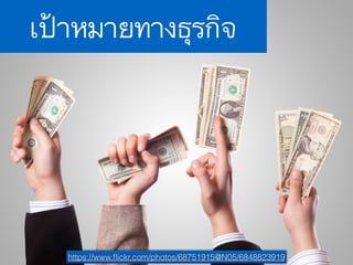 www.sochiie.com/google-analytic/
เป้าหมายทางธุรกิจ
https://www.ﬂickr.com/photos/68751915@N05/6848823919
 