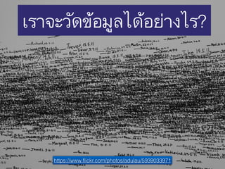 www.sochiie.com/google-analytic/
เราจะวัดข้อมูลได้อย่างไร?
https://www.ﬂickr.com/photos/adulau/5939033971
 
