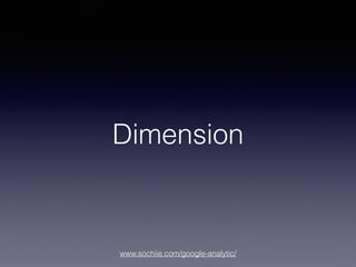 www.sochiie.com/google-analytic/
Dimension
 