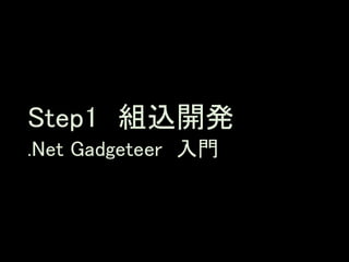 Step1 組込開発
.Net Gadgeteer 入門
 