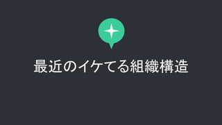 最近のイケてる組織構造
 