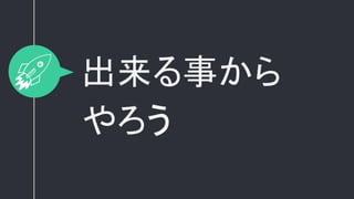出来る事から
やろう
 