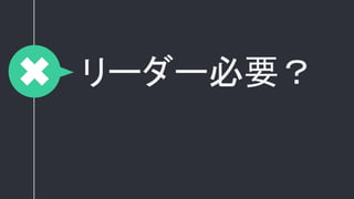 リーダー必要？
 