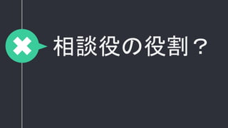 相談役の役割？
 