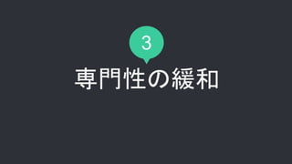 3
専門性の緩和
 