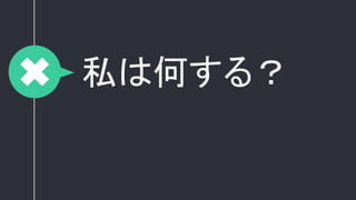 私は何する？
 