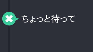 ちょっと待って
 