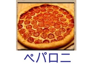 ペパロニ 