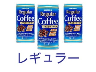 レギュラー 
