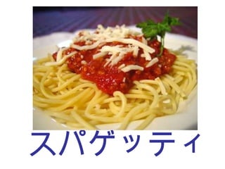 スパゲッティ 
