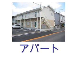 アパート 