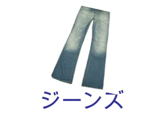 ジーンズ 
