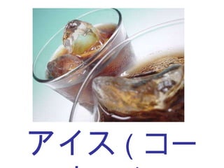アイス （コーヒー） 