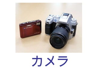 カメラ 