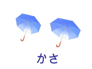 かさ 