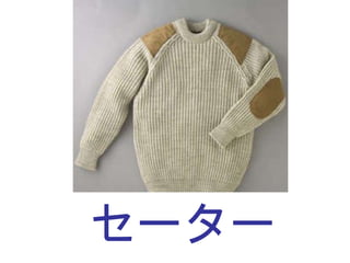 セーター 