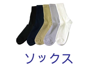 ソックス 