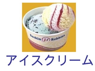 アイスクリーム 