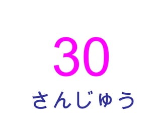 さんじゅう 30 