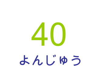 よんじゅう 40 