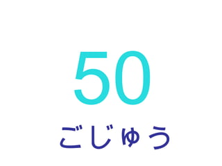 ごじゅう 50 