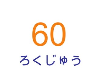 ろくじゅう 60 