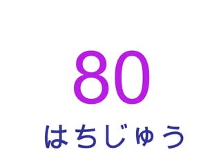 はちじゅう 80 