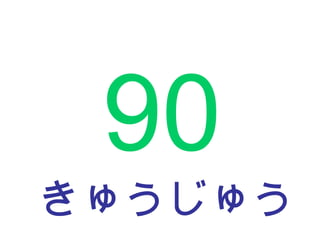 きゅうじゅう 90 