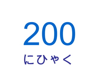にひゃく 200 
