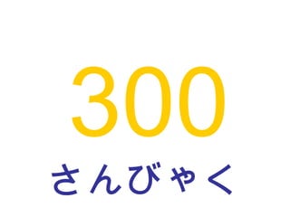 さんびゃく 300 