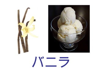 バニラ 