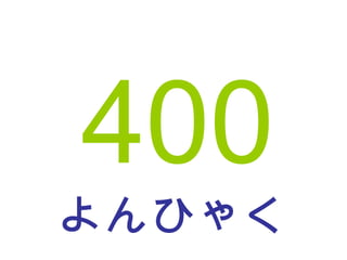 よんひゃく 400 